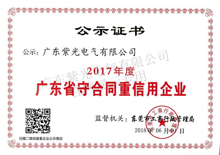 2017守合同重信用證書(shū)-紫光電氣