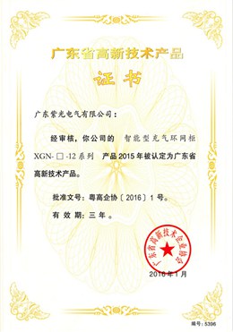 充氣柜高新技術(shù)產(chǎn)品證書(shū)