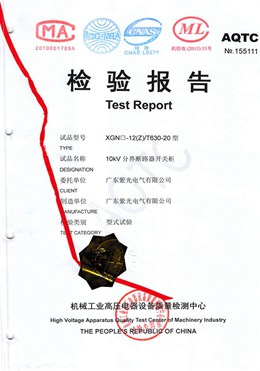 分界斷路器柜型式試驗(yàn)報(bào)告